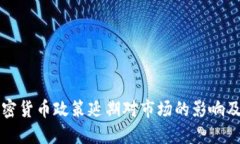 俄罗斯加密货币政策延期