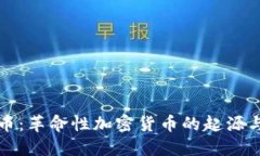 比特币：革命性加密货币