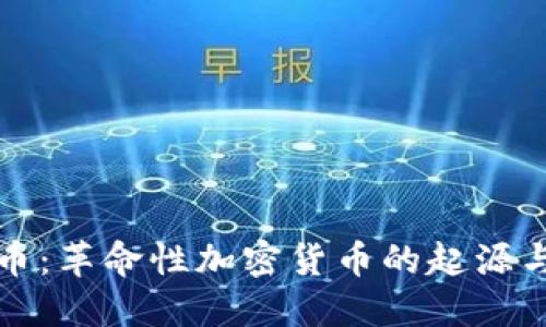 比特币:革命性加密货币的起源与发展