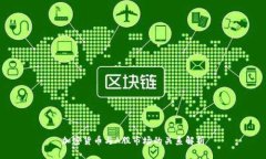 加密货币与A股市场的关系