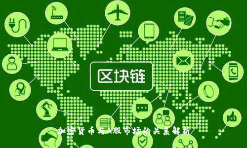 加密货币与A股市场的关系解析