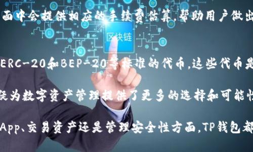 biao ti/biao titp钱包的DApp：引领数字资产管理的未来/biao ti

tp钱包, DApp, 数字资产, 区块链技术, 钱包功能/guanjianci

随着区块链技术的不断发展，数字资产管理的需求日益增加，各种钱包也应运而生。在众多数字钱包中，TP钱包因其安全性、便捷性和强大的DApp支持而受到用户的广泛关注。那么，什么是DApp？TP钱包的DApp有什么独特之处？本文将对TP钱包的DApp进行深入分析，并探讨其在数字资产管理中的潜力。

一、什么是DApp？
去中心化应用（DApp）是建立在区块链技术上的应用程序，与传统应用程序不同，DApp的核心优势在于它们没有中心化的控制者，通过智能合约在区块链上自动执行操作。这使得DApp在透明性、安全性和不可篡改性方面具有显著特点。

一般而言，一个DApp需要具备三个基本特征：首先，它必须是开放源代码的，这意味着任何人都可以查看和验证代码的安全性；其次，DApp必须在区块链上运行，并使用加密货币作为其数字资产的交换媒介；最后，DApp的操作应该是自主的，不依赖于任何中心化的服务器。

二、TP钱包概述
TP钱包是一款多链数字钱包，支持多种区块链资产的存储与交易。它集成了现今最流行的区块链技术，用户可以通过TP钱包安全地存储、发送和接收数字资产。TP钱包的适用性不仅体现在其强大的钱包功能上，更在于它提供的DApp生态系统，允许用户直接通过钱包访问各种去中心化应用。

TP钱包的安全性表现出色，通过双重加密和多重签名技术，为用户的数字资产提供了坚实的保护。同时，TP钱包的用户界面设计，用户无论是新手还是资深玩家，都能快速上手。这种便捷性，加上其强大的功能，使TP钱包在用户中赢得了良好的口碑。

三、TP钱包的DApp生态
TP钱包的DApp生态系统涵盖了众多热门的去中心化应用，包括去中心化交易所（DEX）、非同质化代币（NFT）市场、DeFi项目等。用户可以通过钱包直接访问这些应用，无需额外的步骤，极大地方便了操作。

以下是TP钱包支持的一些主要DApp类型：
ul
    listrong去中心化交易所（DEX）/strong：用户可以直接在TP钱包内进行资产交易，不再依赖于中心化交易所，从而保护了用户的隐私和资产安全。/li
    listrongNFT市场/strong：TP钱包支持用户购买、出售和管理NFT，用户可以直接在钱包中浏览不同的数字艺术品及其相关信息。/li
    listrongDeFi项目/strong：用户能够通过TP钱包参与借贷、流动性挖矿，获得更高的收益。/li
/ul

四、TP钱包DApp的优点
TP钱包的DApp生态带来了许多优势，使其成为现代数字资产管理的理想选择。首先，TP钱包的集成方式大大提高了用户的操作便利性，用户无需切换平台即可完成多个操作。其次，由于TP钱包的去中心化特性，用户的资产安全性得到了保障，私人密钥仅由用户自己掌控。

此外，TP钱包为用户提供了丰富的选择，使得他们能够根据自己的需求，选择适合自己的DApp参与其中。这种灵活性和多样性为用户提供了更好的体验和更多的机会。

可能相关问题讨论

h41. 如何安全使用TP钱包的DApp？/h4
安全使用TP钱包的DApp，首要条件是确保你的设备和软件环境的安全。用户需定期更新TP钱包，确保使用最新的安全版本。同时，在参与DApp之前，要仔细阅读相关的风险提示，并确认该DApp的合法性和安全性。必要时，可以参考社区的用户反馈。

此外，用户在使用任何DApp进行交易时，都应保持警惕，避免访问可疑的链接或网站。如果发现自己的账户有异常活动，应该立即更改密码，并联系TP钱包的客服团队获取帮助。

h42. TP钱包是否支持所有类型的DApp？/h4
虽然TP钱包支持多个热门的去中心化应用，但是并不是所有类型的DApp都能被支持。TP钱包团队会根据应用的可靠性、安全性和用户需求，选择合适的DApp进行集成。用户在选择DApp的时候，也可以通过TP钱包推荐的服务优先考虑，以降低使用风险。

同时，随着区块链技术的不断演进，TP钱包的DApp生态也会不断扩展，支持更多新兴的DApp。不论用户是在进行交易、参与DeFi项目还是体验NFT，TP钱包都将积极跟进最新的市场潮流。

h43. 使用TP钱包进行DApp交易的手续费如何？/h4
TP钱包进行DApp交易时，用户会面临一定的网络手续费，这些手续费的高低依赖于选择的区块链网络和交易的复杂程度。例如，在以太坊上进行交易的手续费通常会比在其他网络上费用更高，因为以太坊的网络拥堵情况和挖矿难度。

用户在进行DApp交易前，可以根据当前的网络状况和手续费情况，选择最佳的交易时机，以减少交易成本。同时，TP钱包在用户界面中会提供相应的手续费估算，帮助用户做出准确的决策。

h44. TP钱包的DApp支持哪些资产？/h4
TP钱包的DApp支持多种数字资产，包括主流的加密货币如比特币（BTC）、以太坊（ETH）、Ripple（XRP）等。同时，TP钱包也支持一些ERC-20和BEP-20等标准的代币，这些代币是基于以太坊和Binance Smart Chain（BSC）上发行的。

这种多资产支持，使得用户能够灵活地在不同的DApp中使用其选择的数字资产，无论是进行交易、投资还是参与流动性挖矿，无疑为数字资产管理提供了更多的选择和可能性。

总结而言，TP钱包的DApp为用户提供了极大的便利和安全性，在数字资产管理过程中展现了它的重要性和潜力。无论是在选择DApp、交易资产还是管理安全性方面，TP钱包都为用户提供了强大而全面的支持。