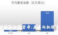 比特币解除加密货币：未