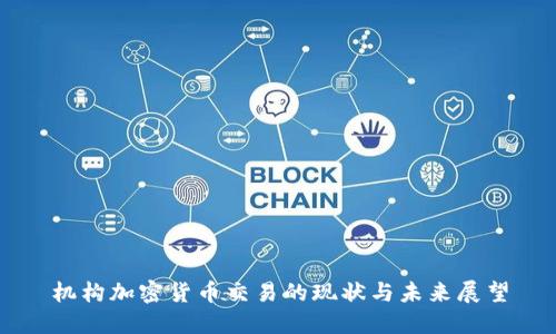 机构加密货币交易的现状与未来展望