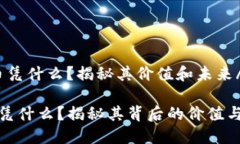I加密货币凭什么？揭秘其