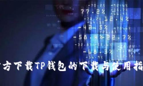 官方下载TP钱包的下载与使用指南