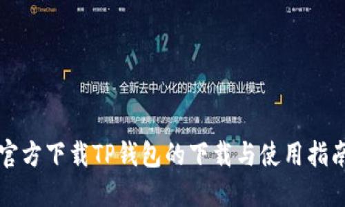 官方下载TP钱包的下载与使用指南