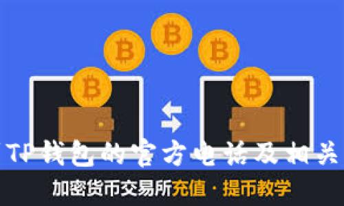 如何找到TP钱包的官方电话及相关支持信息