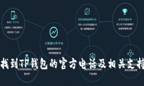 如何找到TP钱包的官方电话及相关支持信息
