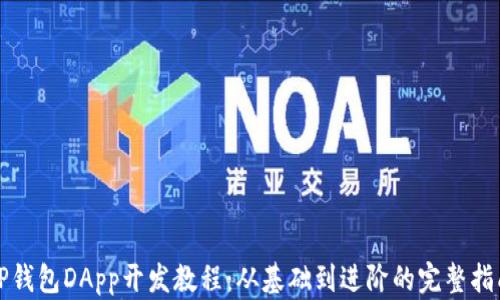 TP钱包DApp开发教程:从基础到进阶的完整指南