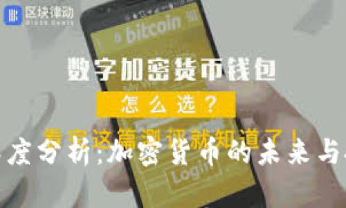 比特币深度分析:加密货币的未来与投资机遇