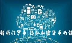 全面解析门罗币：隐私加