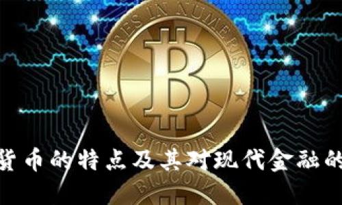 加密货币的特点及其对现代金融的影响