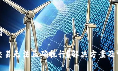 和关键词
TP钱包交易无法正确执行?解决方案及常见问题