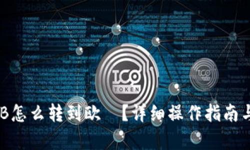 和关键词

tp钱包BNB怎么转到欧昜？详细操作指南与注意事项