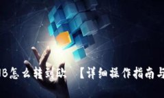 和关键词tp钱包BNB怎么转到