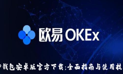 TP钱包安卓版官方下载:全面指南与使用技巧