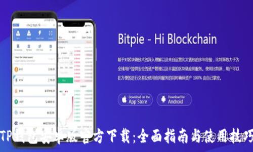 TP钱包安卓版官方下载:全面指南与使用技巧