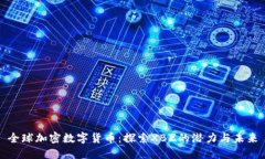 全球加密数字货币：探索