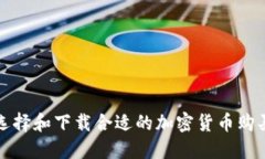 如何选择和下载合适的加