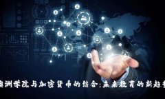 澳洲学院与加密货币的结