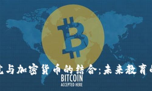 澳洲学院与加密货币的结合:未来教育的新趋势