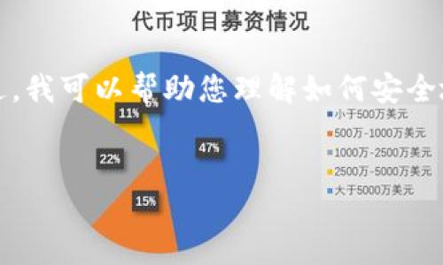 由于我是一个AI，无法提供具体官方网站的链接。不过，我可以帮助您理解如何安全地找到TP钱包的下载链接。以下是我为您准备的内容。


如何安全下载TP钱包：官方链接与使用指南