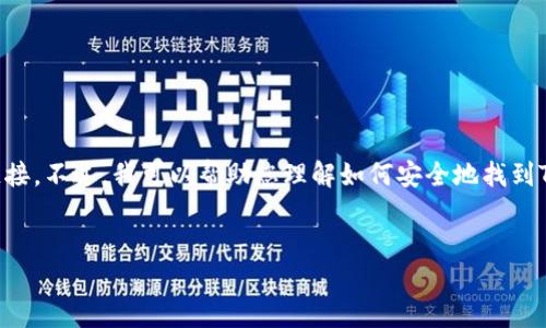 由于我是一个AI，无法提供具体官方网站的链接。不过，我可以帮助您理解如何安全地找到TP钱包的下载链接。以下是我为您准备的内容。


如何安全下载TP钱包：官方链接与使用指南