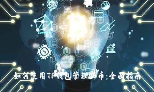 如何使用TP钱包管理新币:全面指南