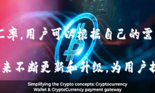   TP钱包APP官方正版：安全、便捷的数字资产管理工具 / 

 guanjianci TP钱包, 官方正版, 数字资产管理, 钱包安全, 加密货币 /guanjianci 

随着数字货币的迅速发展，越来越多的人开始关注和使用各类加密货币。在这个过程中，钱包App作为数字资产的存储与管理工具，扮演了至关重要的角色。TP钱包APP作为市场上备受欢迎的数字资产管理工具，凭借其强大的功能和安全性，成为了众多用户的首选。本文将详细介绍TP钱包APP的官方正版，以及它所提供的各种便捷功能，同时解答用户在使用过程中可能遇到的相关问题。

一、TP钱包APP的简介与背景

TP钱包是一款针对加密货币、数字资产的安全存储和管理工具，支持多种主流的数字货币。TP钱包因其官方正版的身份，确保了用户在使用过程中的安全性和可靠性。此外，TP钱包也提供了直观友好的用户界面，使得无论是新手还是资深用户都能轻松上手。TP钱包团队致力于在日益复杂的数字资产管理环境中，为用户提供简洁、安全的解决方案。

二、TP钱包的主要功能特色

TP钱包APP为用户提供了多种主要功能，旨在通过高效、安全的方式来管理数字资产。以下是TP钱包的一些主要功能特色：

1. 多种主流数字货币支持：TP钱包支持比特币、以太坊、Ripple等众多主流加密货币，用户可以在同一平台上方便地管理和交易多种资产。无论是投资新兴市场还是保存传统资产，TP钱包都能满足用户的需求。

2. 安全性：TP钱包采用先进的加密技术，确保用户资产的安全。同时，TP钱包还提供了面部识别和指纹识别等生物识别技术，使得用户在登录及交易时更加便捷、安全。

3. 交易便捷：TP钱包支持一键转账功能，用户可以随时随地进行资产的转移，同时也支持交易记录的查询，方便用户对其资产动向进行跟踪和管理。

4. 兑换功能：TP钱包内置数字货币兑换功能，用户可以方便地进行资产之间的转换，无需在不同平台上进行操作，这大大提高了使用的便利性。

5. 社区与支持：TP钱包积极建设社区，用户可以在这里交流交易经验，分享投资策略，还能通过官方渠道获得帮助和支持。

三、如何安全使用TP钱包APP

在使用TP钱包的过程中，安全是每个用户最为关心的问题。以下是一些用户在使用TP钱包时应遵循的安全措施：

1. 下载官方正版：确保从官方渠道下载TP钱包APP，避免下载安装盗版或假冒应用，以减少钓鱼及黑客攻击的风险。

2. 强密码设置：为钱包设置一个复杂且强度高的密码，并定期更换。避免使用生日、顺序编号等容易被猜测的密码。

3. 开启双重认证：TP钱包APP支持双重认证功能，这将大大提升账户的安全性。开启此功能后，即使密码泄露，黑客依旧无法轻易登入账户。

4. 备份助记词：在第一次创建钱包时，系统会生成助记词，请务必妥善保存，并不要共享给任何人。这是恢复钱包的重要信息。

5. 定期更新APP：定期更新TP钱包APP，确保使用最新的安全补丁及功能，提高抵御各种网络威胁的能力。

四、常见问题解答

1. TP钱包支持哪些数字货币？

TP钱包APP支持多种主流的数字货币，包括但不限于比特币（BTC）、以太坊（ETH）、莱特币（LTC）、瑞波币（XRP）等。用户可以在应用内看到完整的支持列表，同时随着市场的发展，TP钱包也在不断更新和添加新币种，以满足用户多元化的需求。为了方便用户，TP钱包会在每个币种的页面中提供相关的信息和帮助，以便用户进行更深入的了解和决策。此外，TP钱包用户均可根据需要添加自定义Token，以满足特定项目的需求。

2. TP钱包如何进行资产的转账和交易？

在TP钱包中，进行资产转账和交易的步骤极为简单。首先，用户需要打开TP钱包APP，登录自己的账户。在主界面中，用户可以直接选择想要转账的数字货币，并输入接收方的地址与转账金额。如果首次转账给某个地址，TP钱包会提示用户确认地址的准确性。在确认无误后，用户只需点击确认按钮，然后根据设置的安全措施（例如密码或双重认证）进行身份验证即可完成转账。同时，用户可以在交易历史中查看所有的转账记录，以便随时跟踪自己的资产变化。

3. 如何确保TP钱包的安全性？

TP钱包的安全性是用户最关心的问题之一。首先，用户应确保下载官方正版APP，并定期更新，以防范潜在的安全漏洞。其次，用户应该设置强密码，并开启双重认证，以提高安全系数。此外，备份助记词是十分重要的，确保在数据丢失或设备损坏的情况下，可以通过助记词恢复钱包。同时，尽量避免在公共网络环境中使用TP钱包，以防止信息被截获。在使用钱包时，保持警惕，切勿随便点击不明链接或泄露个人信息，也是预防安全问题的重要措施。

4. TP钱包的兑换功能是如何操作的？

TP钱包内置的兑换功能使得用户可以轻松地进行不同数字货币的转换。在操作过程中，用户只需在主页面选择“兑换”功能，接着选择想要兑换的数字货币和目标币种，同时输入数量。TP钱包会实时显示当前的市场汇率，用户可以根据自己的需求进行兑换。在确认无误后，用户只需再次确认交易，系统就会自动完成兑换操作。值得注意的是，兑换交易会涉及到一定的手续费，用户在兑换前应仔细阅读相关条款，以便确保了解成本。

综上所述，TP钱包APP以其强大的功能与安全性赢得了众多用户的信赖。无论是对于数字货币的管理、交易，还是安全使用，TP钱包均提供了可靠的解决方案。随着数字资产的不断发展，TP钱包的功能与服务也将在未来不断更新和升级，为用户提供更优质的体验。