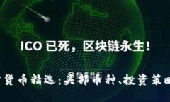 2023年加密货币精选：头部