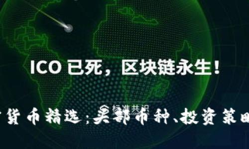 2023年加密货币精选:头部币种、投资策略与市场展望