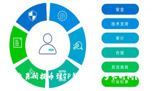 交易所提币到TP钱包需要多长时间？