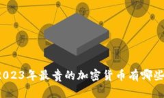 2023年最贵的加密货币有哪