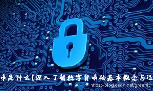 加密货币是什么?深入了解数字货币的基本概念与运作机制