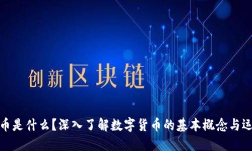 加密货币是什么?深入了解数字货币的基本概念与运作机制
