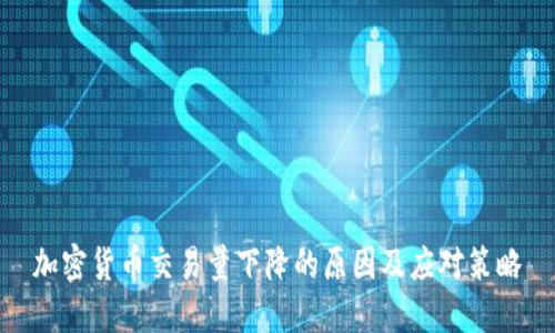 加密货币交易量下降的原因及应对策略