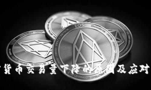 加密货币交易量下降的原因及应对策略
