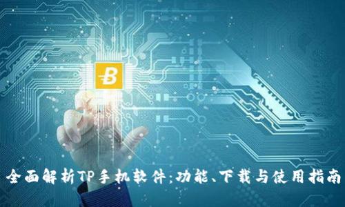 全面解析TP手机软件:功能、下载与使用指南