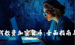 大学生如何投资加密货币