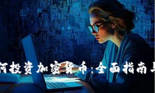 大学生如何投资加密货币:全面指南与实用技巧
