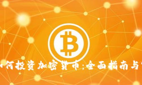 大学生如何投资加密货币:全面指南与实用技巧