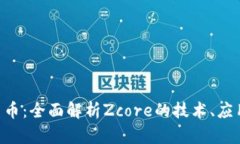 Zcore加密货币：全面解析