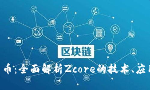 Zcore加密货币:全面解析Zcore的技术、应用与未来前景