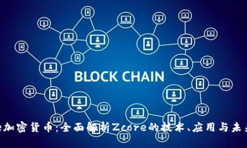 Zcore加密货币:全面解析Zcore的技术、应用与未来前景