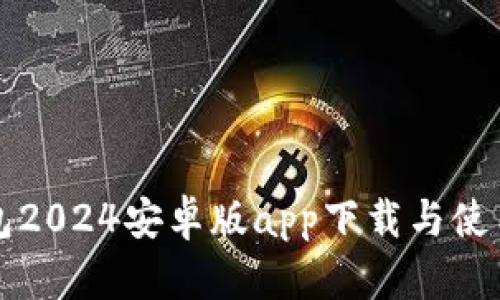 TP钱包2024安卓版app下载与使用指南