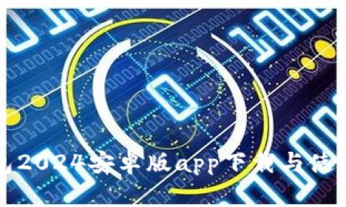 TP钱包2024安卓版app下载与使用指南