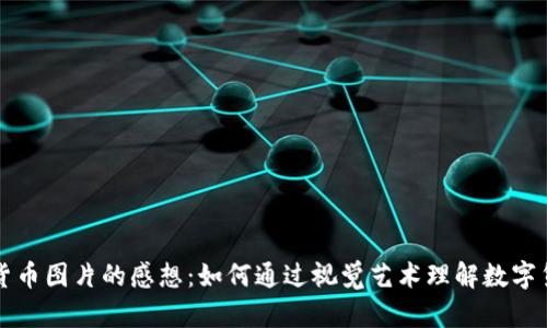 观看加密货币图片的感想:如何通过视觉艺术理解数字货币的未来
