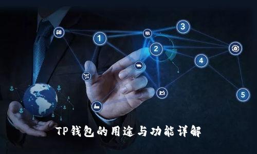 TP钱包的用途与功能详解