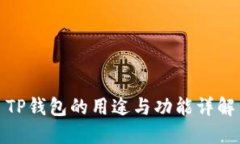 TP钱包的用途与功能详解